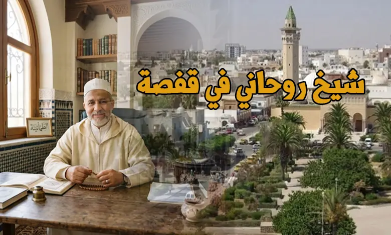 شيخ روحاني في قفصة