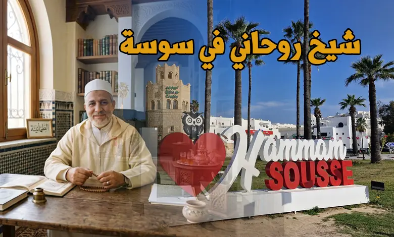 شيخ روحاني في سوسة